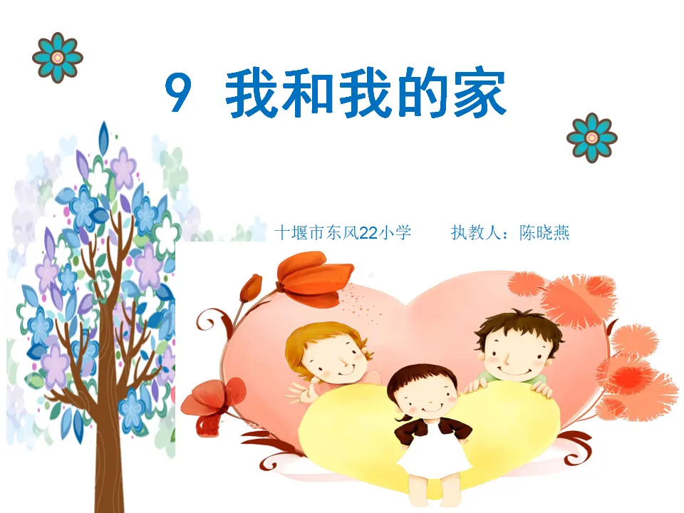 《9 我和我的家》【陈老师】【省级】优质课（课件4）_01.webp