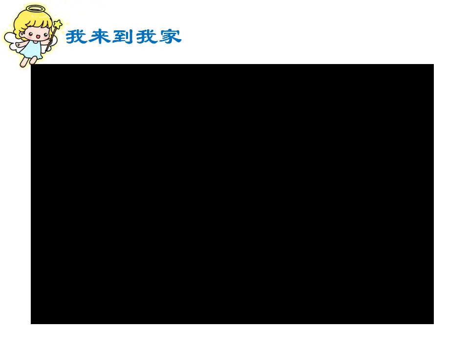 《9 我和我的家》【陈老师】【省级】优质课（课件4）_02.webp