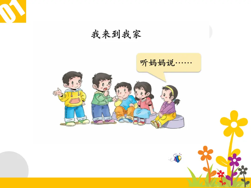 《9 我和我的家》【梁老师】【省级】优质课（课件4）_03.webp