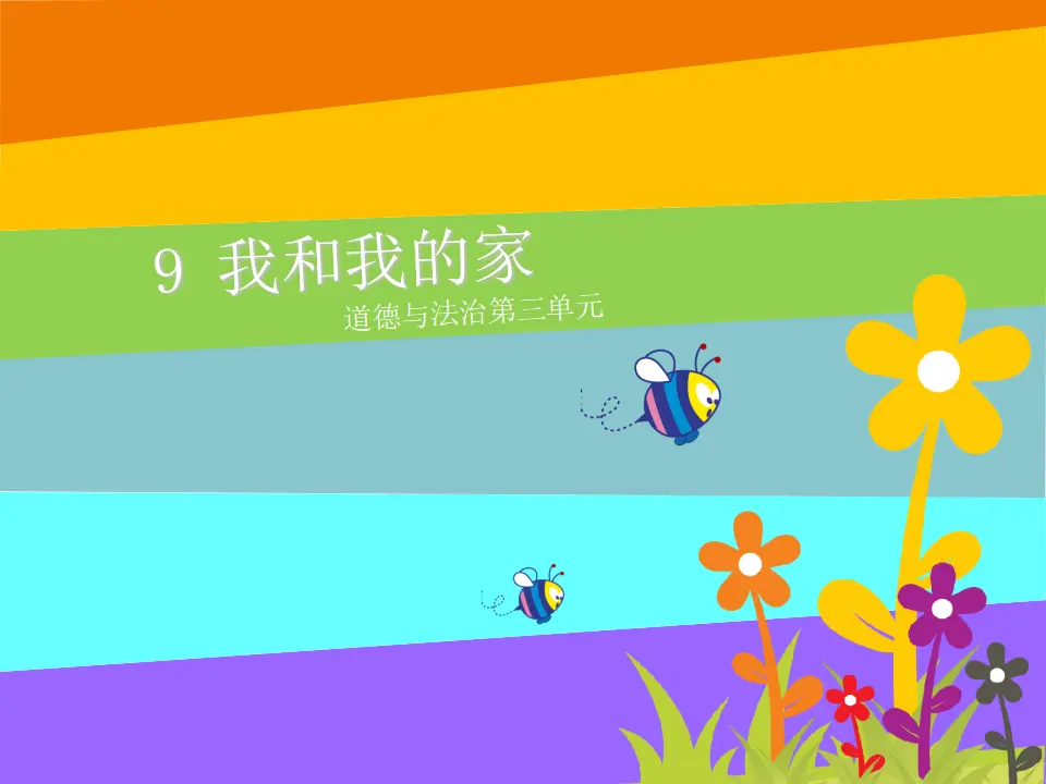 《9 我和我的家》【梁老师】【省级】优质课（课件4）_02.webp