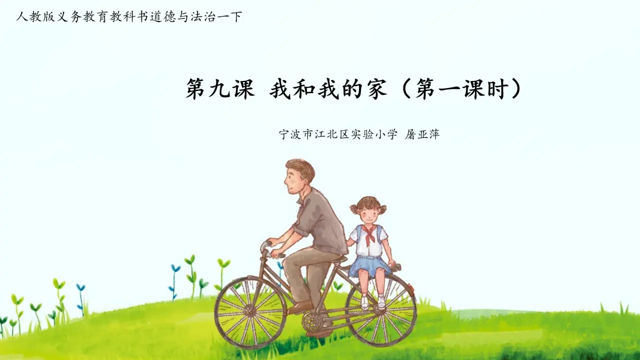《9 我和我的家》【屠老师】【省级】优质课（课件4）_01.webp