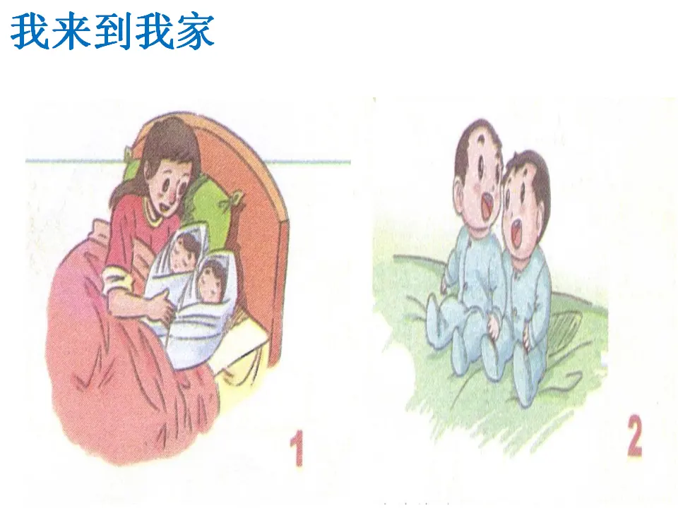 《9 我和我的家》【刘老师】【省级】优质课（课件4）_02.webp