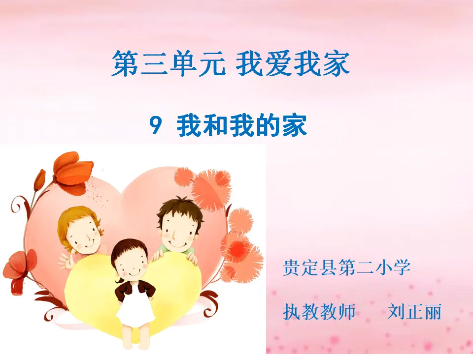 《9 我和我的家》【刘老师】【省级】优质课（课件4）_01.webp