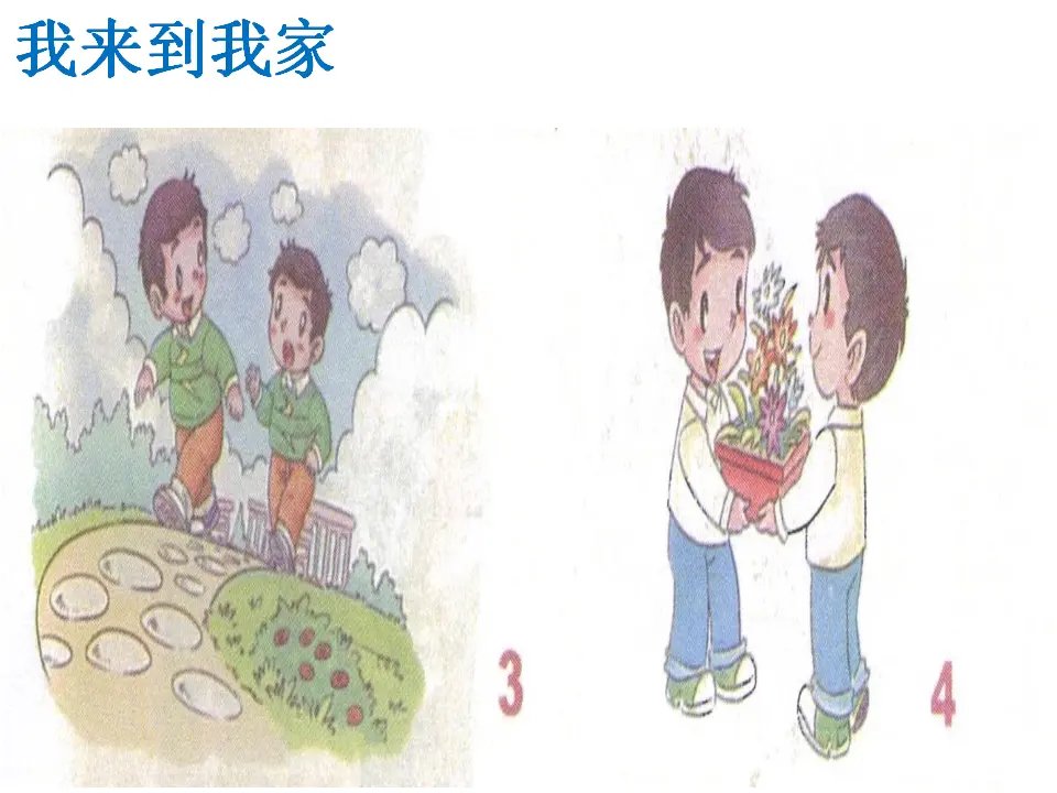 《9 我和我的家》【刘老师】【省级】优质课（课件4）_03.webp