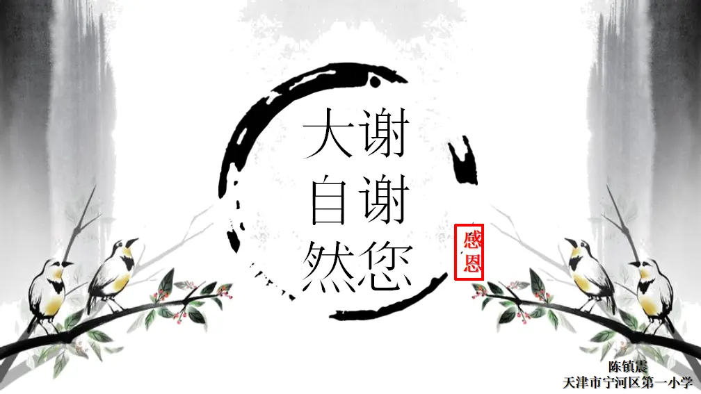 《8 大自然，谢谢您》【陈老师】【省级】优质课（课件4）_01.webp