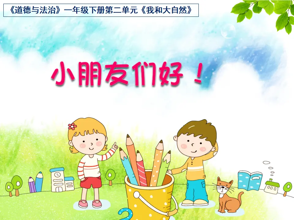 《8 大自然，谢谢您》【边老师】【省级】优质课（课件4）_01.webp