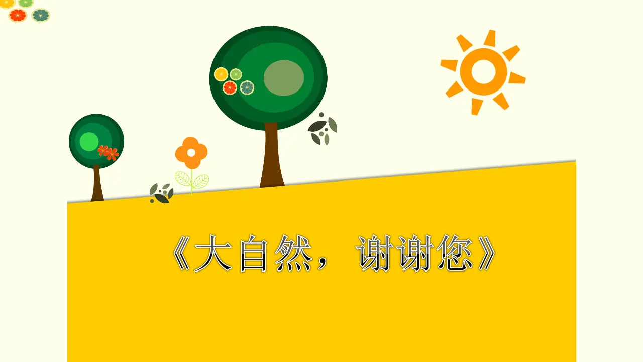 《8 大自然，谢谢您》【谢老师】【省级】优质课（课件4）_01.webp