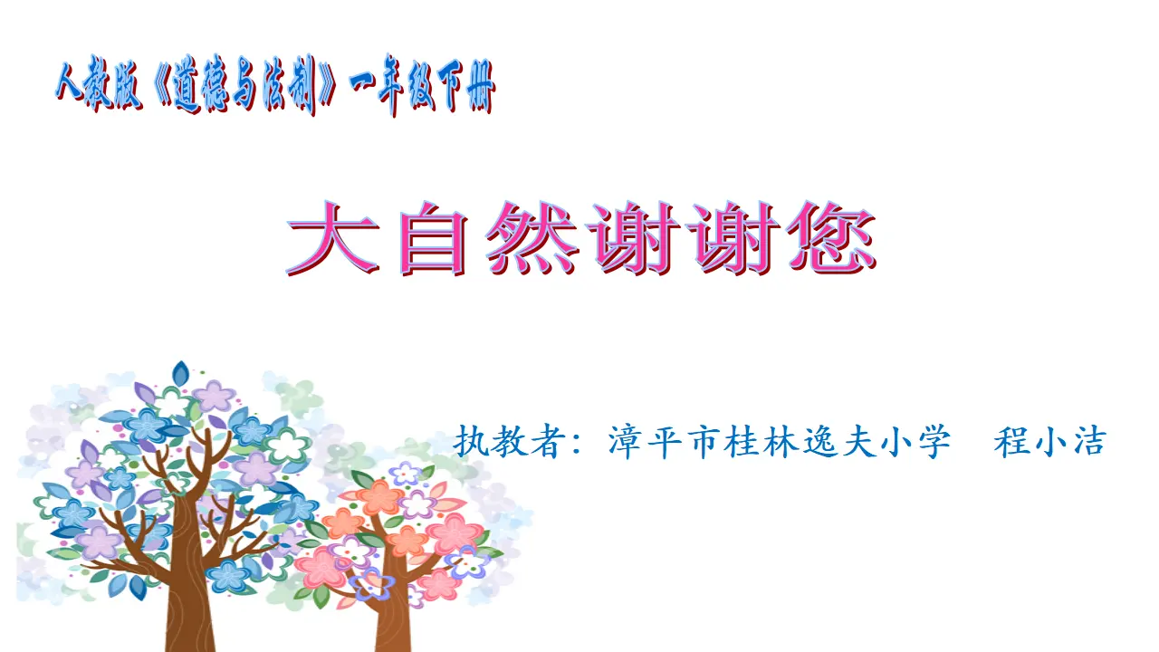 《8 大自然，谢谢您》【程老师】【省级】优质课（课件4）_01.webp