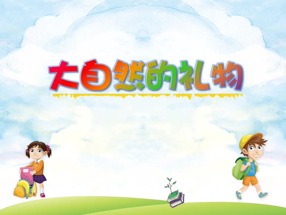《8 大自然，谢谢您》【涂老师】【省级】优质课（课件4）_03.webp
