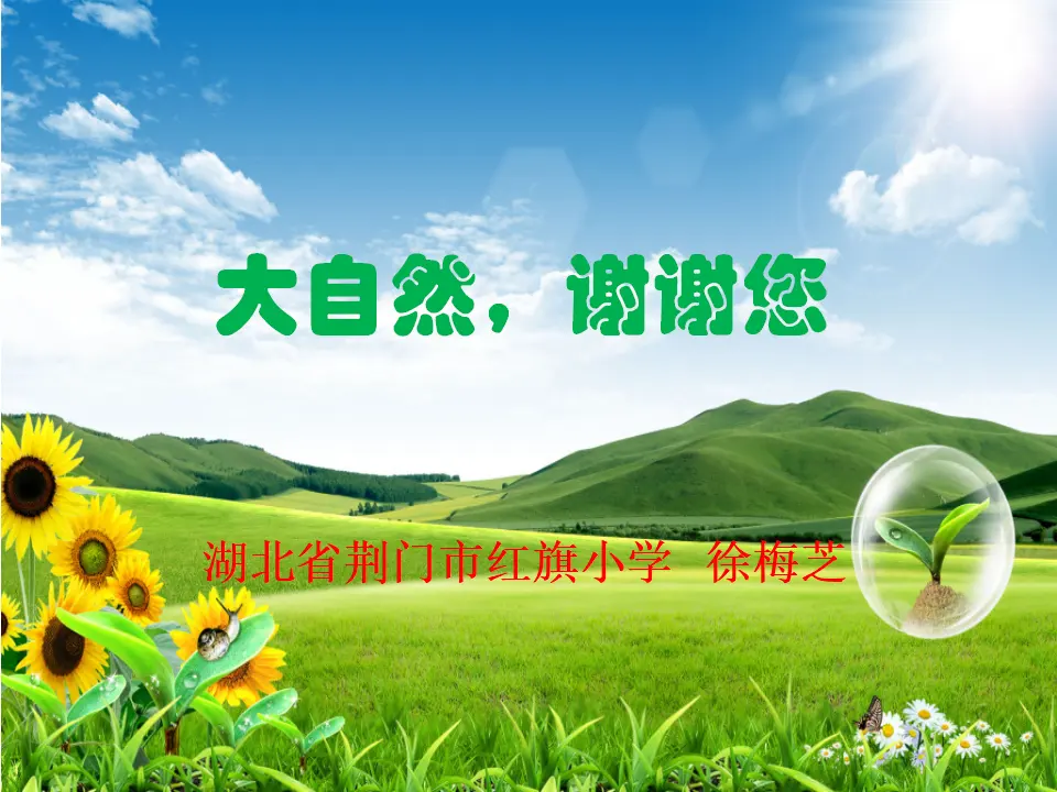 《8 大自然，谢谢您》【徐老师】【省级】优质课（课件4）_01.webp