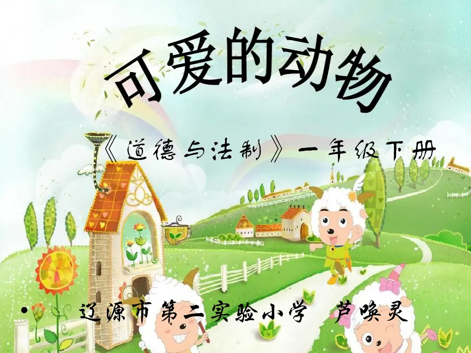 《7 可爱的动物》【芦老师】【省级】优质课（课件4）_01.webp