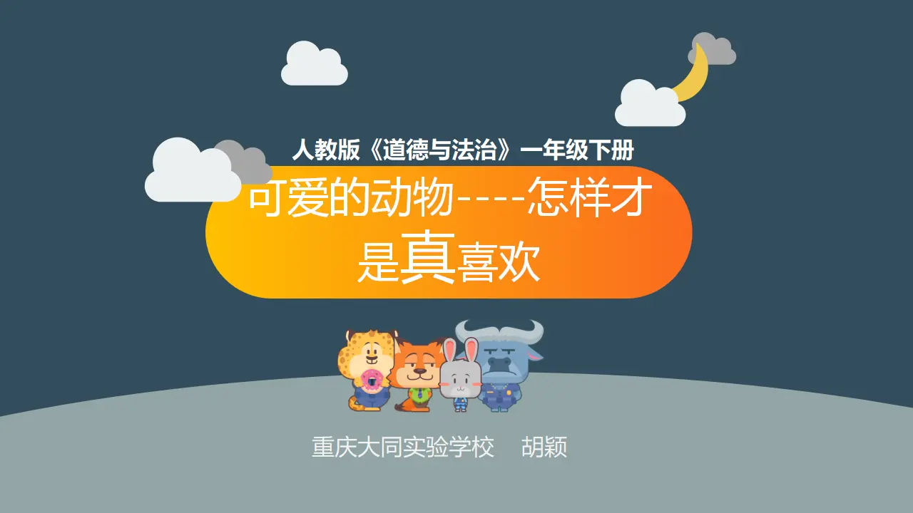 《7 可爱的动物》【胡老师】【省级】优质课（课件4）_01.webp