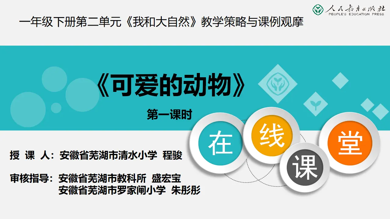 《7 可爱的动物》【程老师】【省级】优质课（课件4）_01.webp