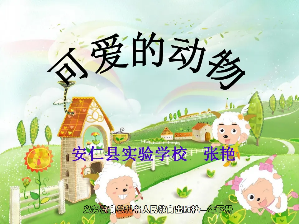 《7 可爱的动物》【张老师】【省级】优质课（课件4）_01.webp
