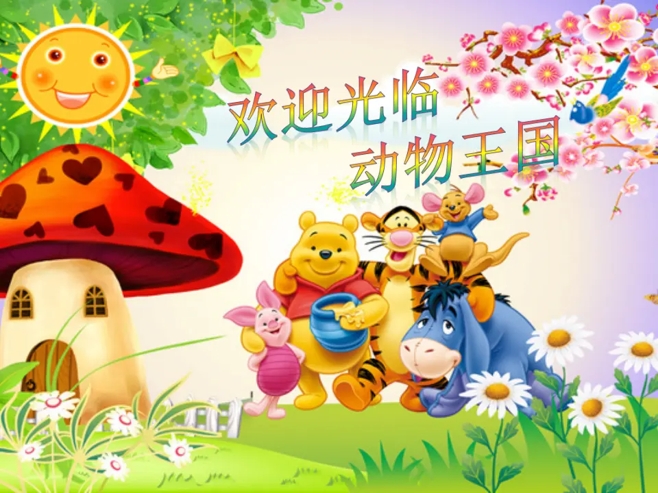 《7 可爱的动物》【张老师】【省级】优质课（课件4）_03.webp