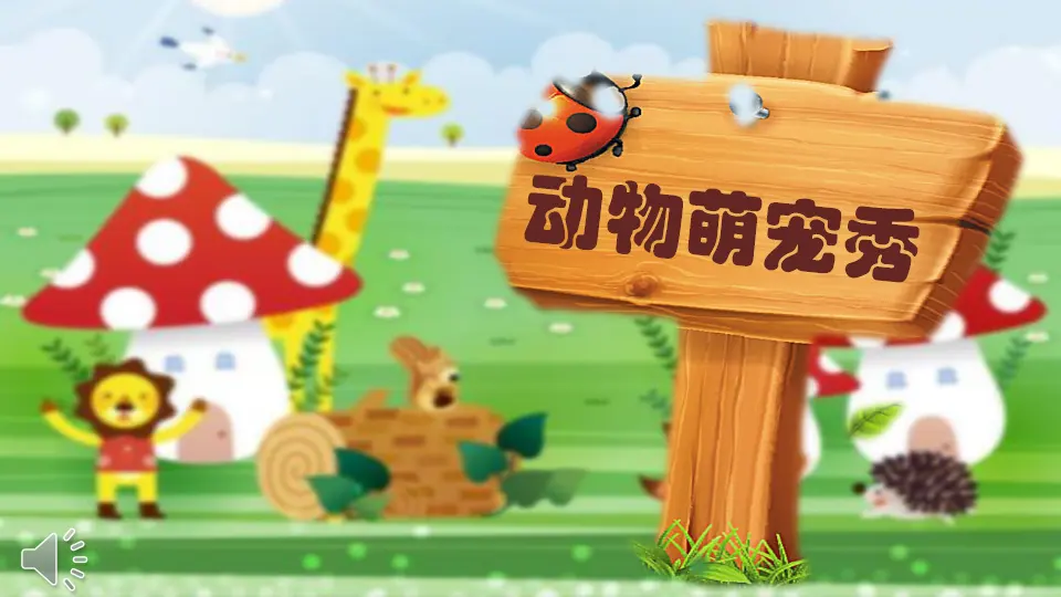 《7 可爱的动物》【夏老师】【省级】优质课（课件4）_04.webp