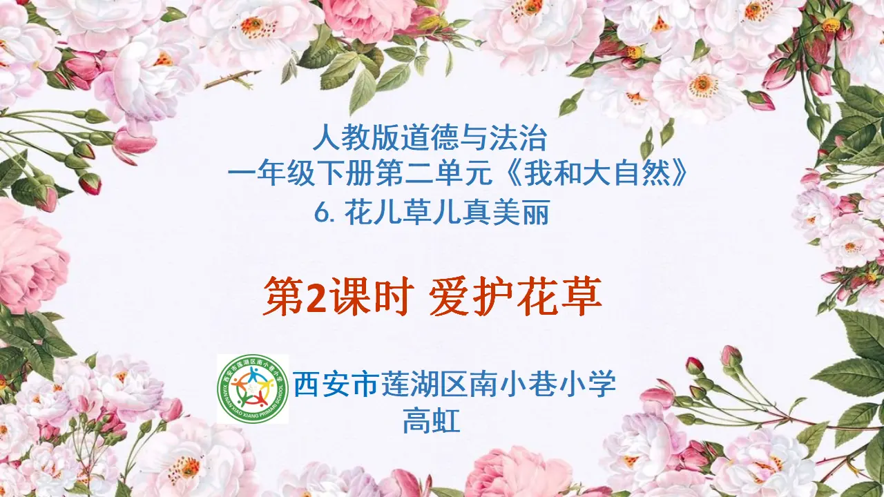 《6 花儿草儿真美丽》【高老师】【省级】优质课（课件4）_01.webp