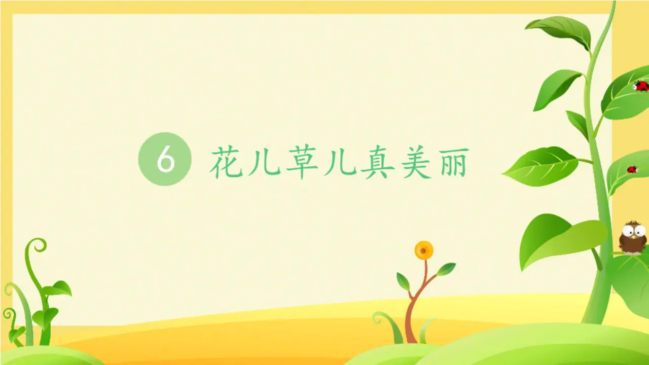 《6 花儿草儿真美丽》【曹老师】【省级】优质课（课件4）_03.webp