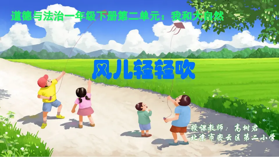 《5 风儿轻轻吹》【高老师】【省级】优质课（课件4）_01.webp