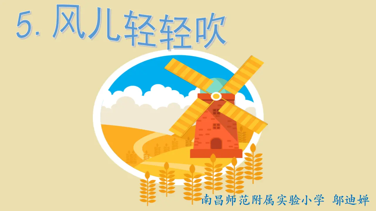 《5 风儿轻轻吹》【邬老师】【省级】优质课（课件4）_01.webp
