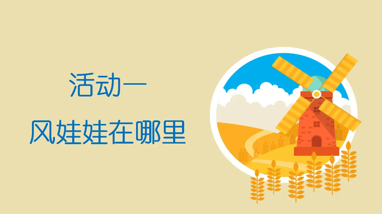 《5 风儿轻轻吹》【邬老师】【省级】优质课（课件4）_03.webp