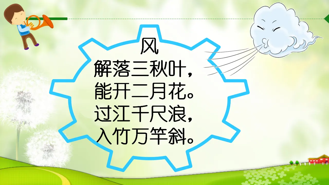 《5 风儿轻轻吹》【谭老师】【省级】优质课（课件4）_02.webp
