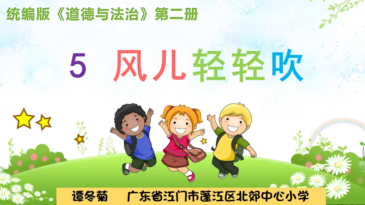 《5 风儿轻轻吹》【谭老师】【省级】优质课（课件4）_01.webp