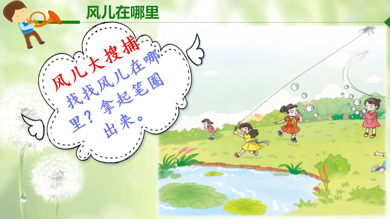 《5 风儿轻轻吹》【谭老师】【省级】优质课（课件4）_03.webp