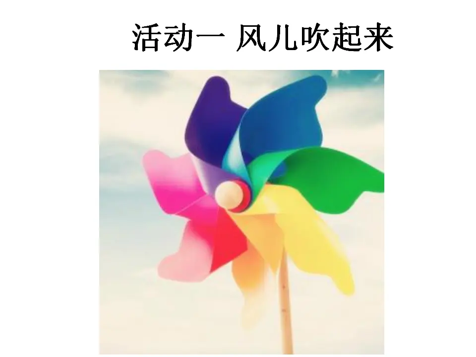 《5 风儿轻轻吹》【梁老师】【省级】优质课（课件4）_05.webp