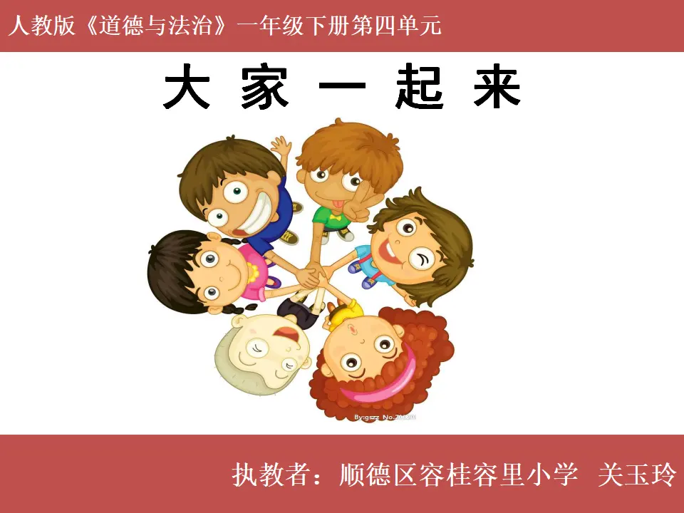 《4.16 大家一起来》[关老师]【市级】优质课（课件4）_01.webp