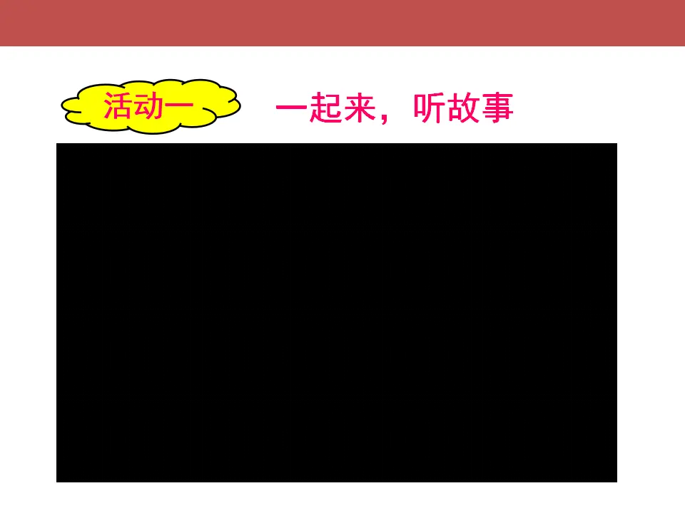《4.16 大家一起来》[关老师]【市级】优质课（课件4）_02.webp