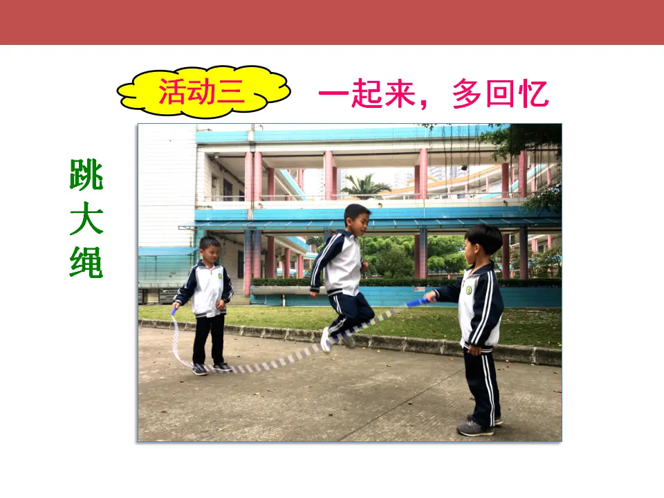 《4.16 大家一起来》[关老师]【市级】优质课（课件4）_04.webp