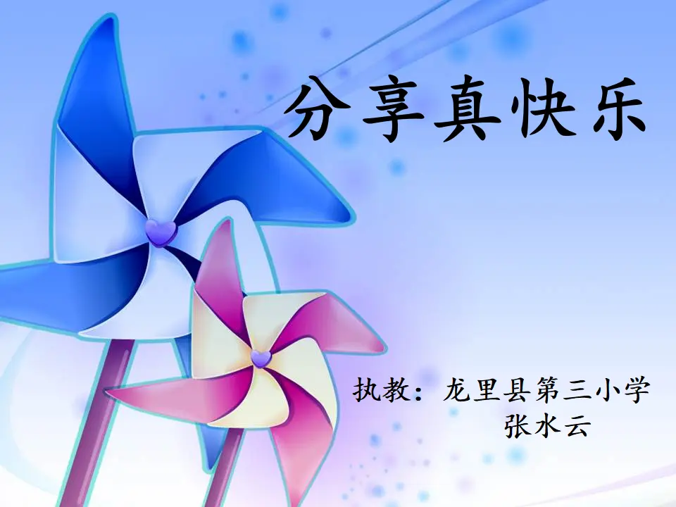 《4.15 分享真快乐》[张老师]优质课（课件4）_01.webp