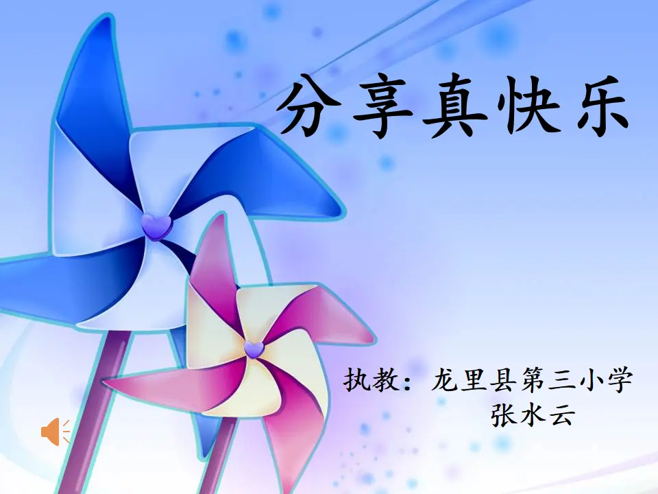 《4.15 分享真快乐》[张老师]优质课（课件4）_02.webp