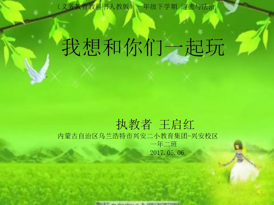 《4.13 我想和你们一起玩》[王老师]【市级】优质课（课件4）_01.webp