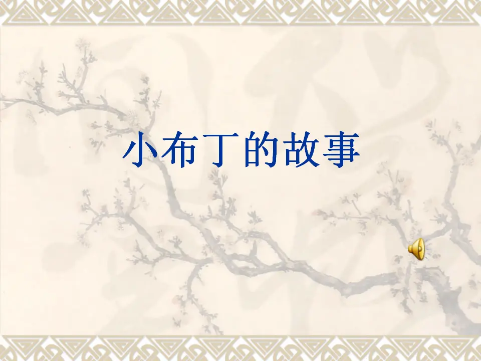 《4.13 我想和你们一起玩》[王老师]【市级】优质课（课件4）_05.webp