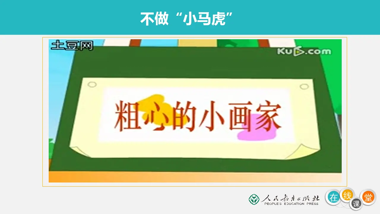 《4 不做“小马虎”》【赵老师】【省级】优质课（课件4）_02.webp