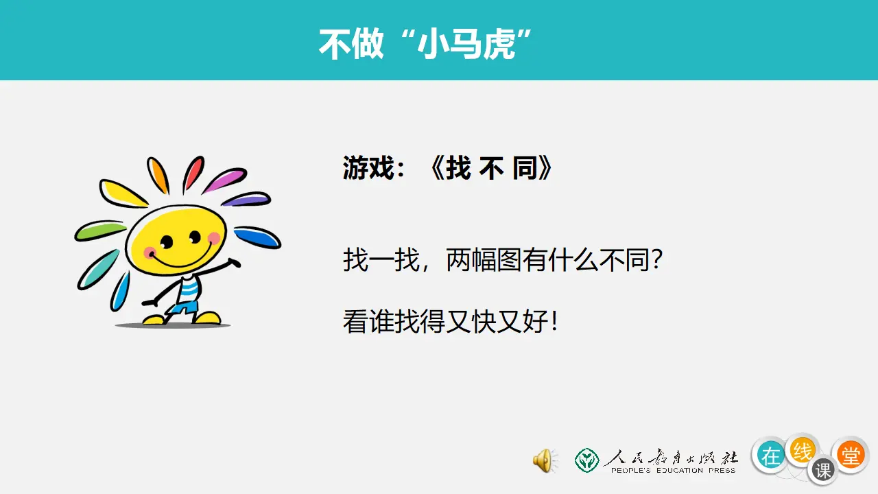《4 不做“小马虎”》【赵老师】【省级】优质课（课件4）_03.webp