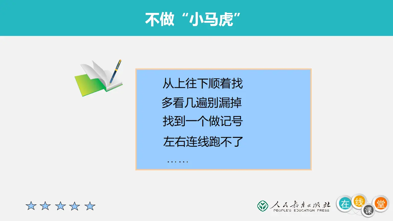 《4 不做“小马虎”》【赵老师】【省级】优质课（课件4）_05.webp