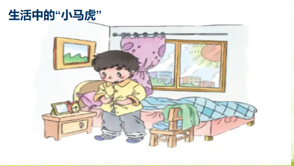 《4 不做“小马虎”》【林老师】【省级】优质课（课件4）_04.webp