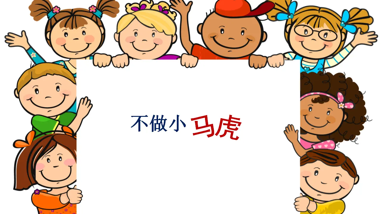 《4 不做“小马虎”》【李老师】【省级】优质课（课件4）_01.webp