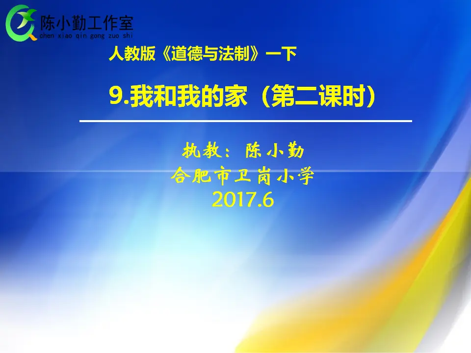《3.9我和我的家》陈老师【部级】优质课（课件4）_03.webp