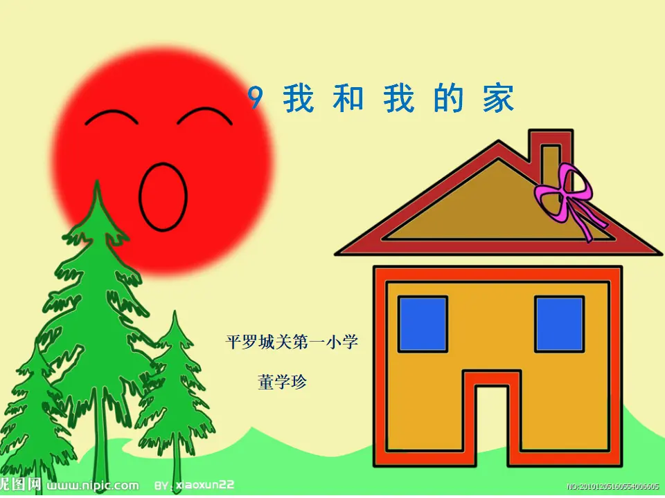 《3.9我和我的家》董老师【部级】优质课（课件4）_01.webp
