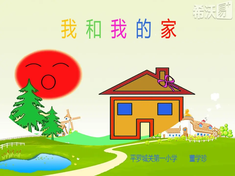 《3.9我和我的家》董老师【部级】优质课白板（课件4）_01.webp