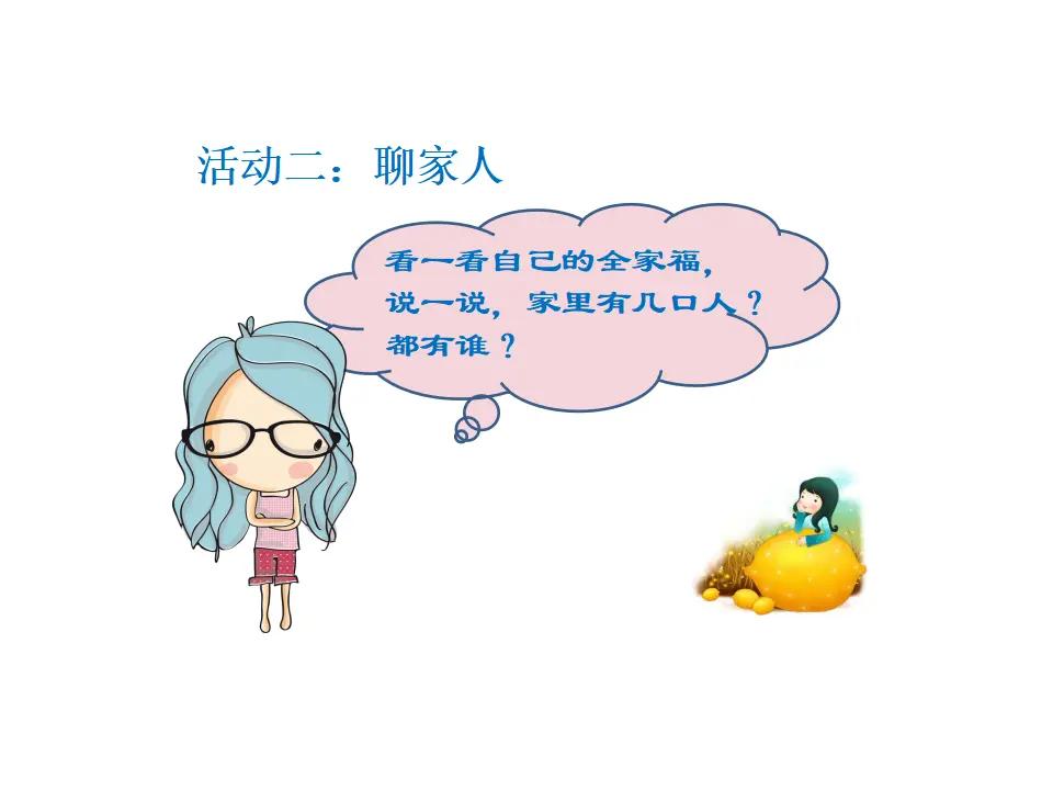 《3.9我和我的家》董老师【部级】优质课（课件4）_05.webp
