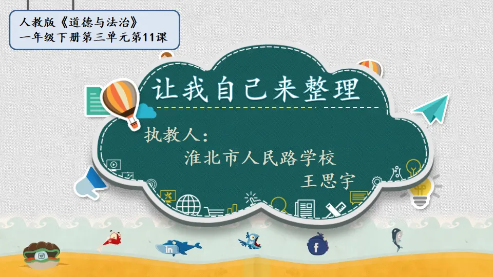《3.11让我自己来整理》王老师【部级】优质课（课件4）_01.webp