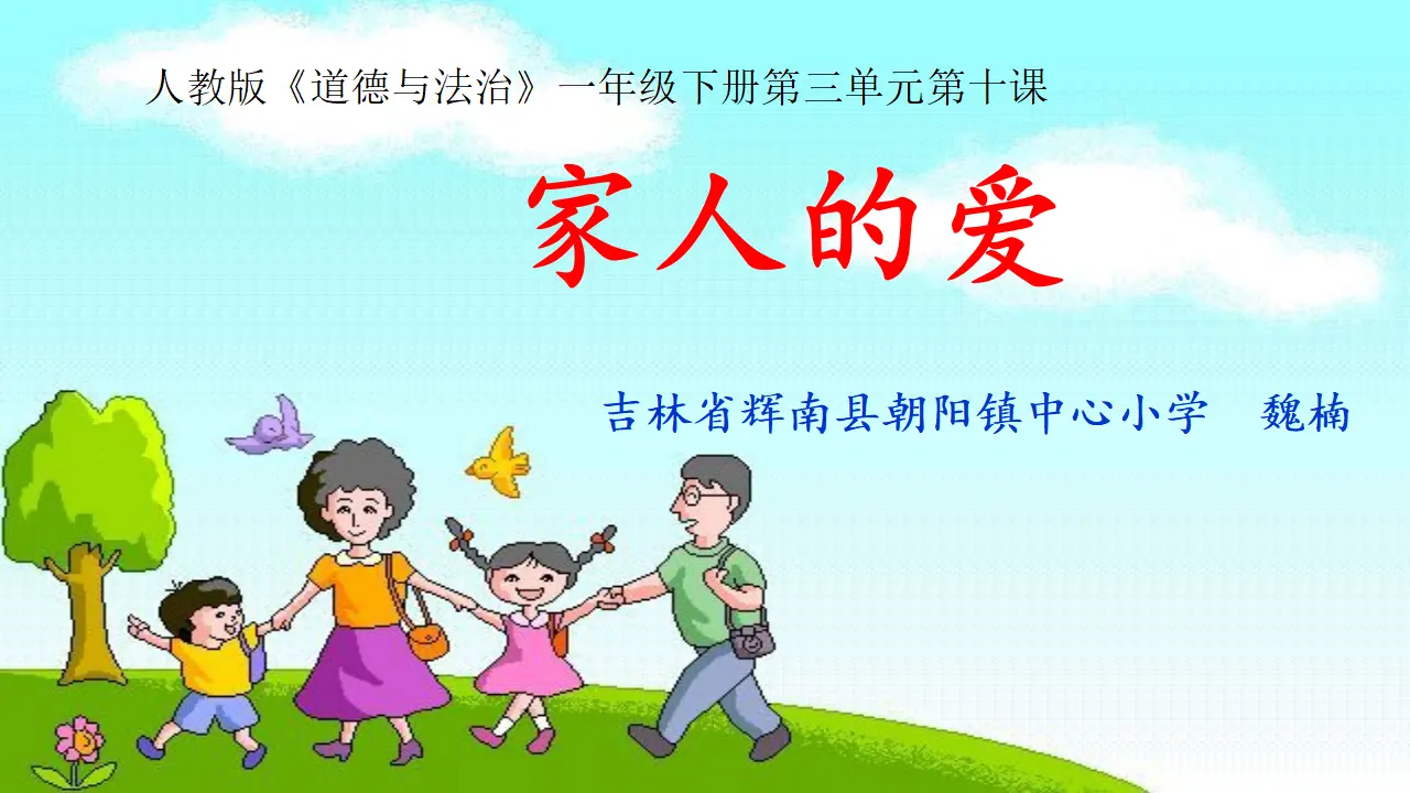 《3.10家人的爱》魏老师【部级】优质课（课件4）_01.webp