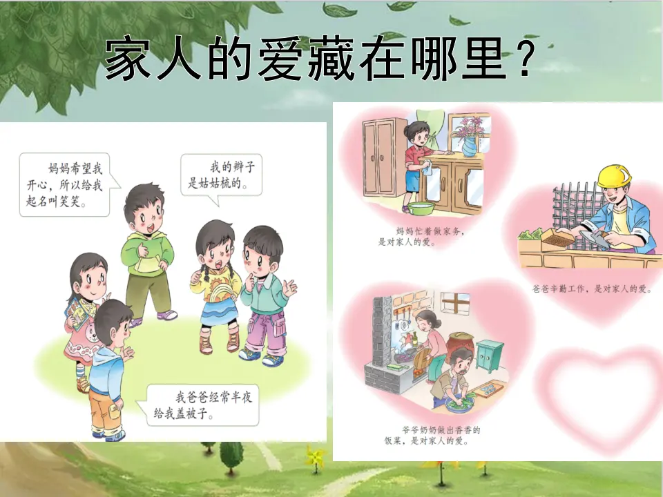 《3.10家人的爱》刘老师【部级】优质课（课件4）_04.webp