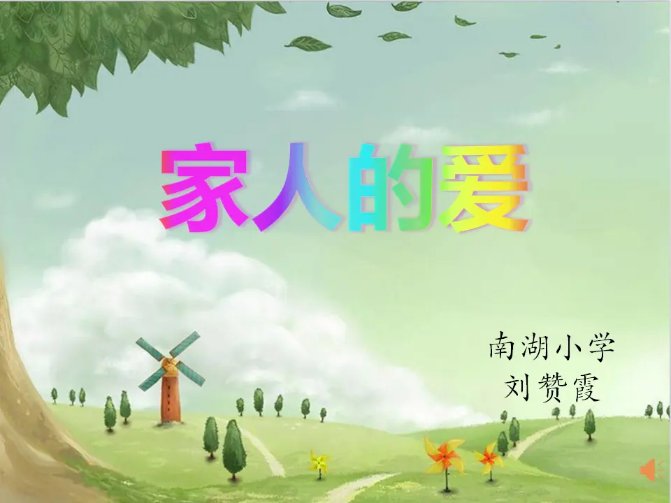 《3.10家人的爱》刘老师【部级】优质课（课件4）_03.webp