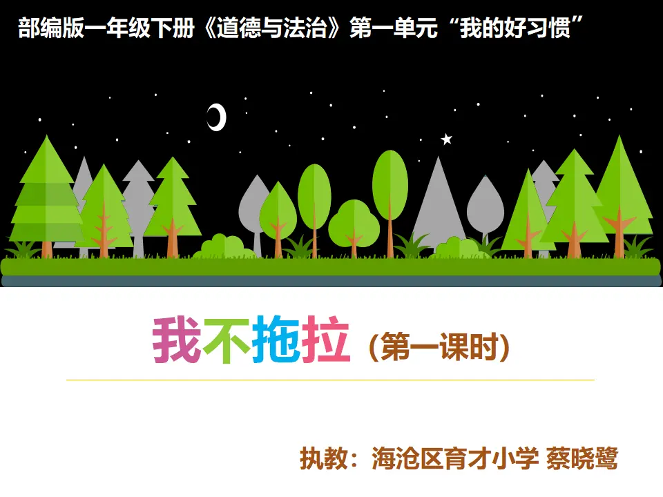 《3 我不拖拉》【蔡老师】【省级】优质课（课件4）_01.webp